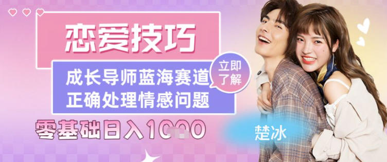 副业拆解：恋爱技巧导师女粉赛道日入多张-领学通