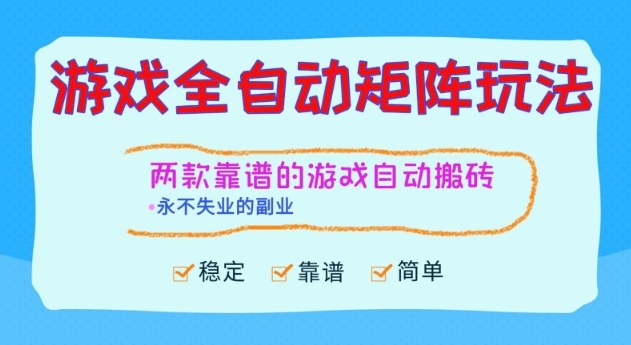 两款靠谱的游戏全自动搬砖项目,日入1k+,稳定可矩阵,永不失业的副业【揭秘】-领学通
