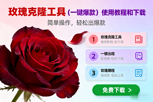 (16712期)玫瑰克隆,一键爆款工具详细介绍和使用教程,自媒体必备-领学通