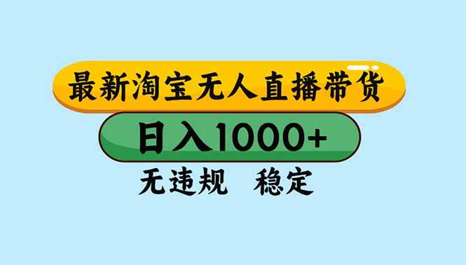 (16761期)淘宝无人直播,独家技术,日入2K+,无违规无封号,可矩阵,长期稳定-领学通