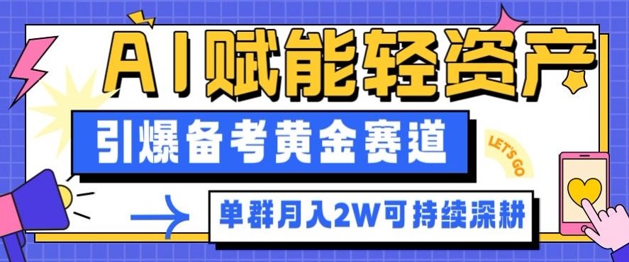 副业拆解:AI赋能轻资产,引爆备考黄金赛道!单群月入2W适合深耕-领学通
