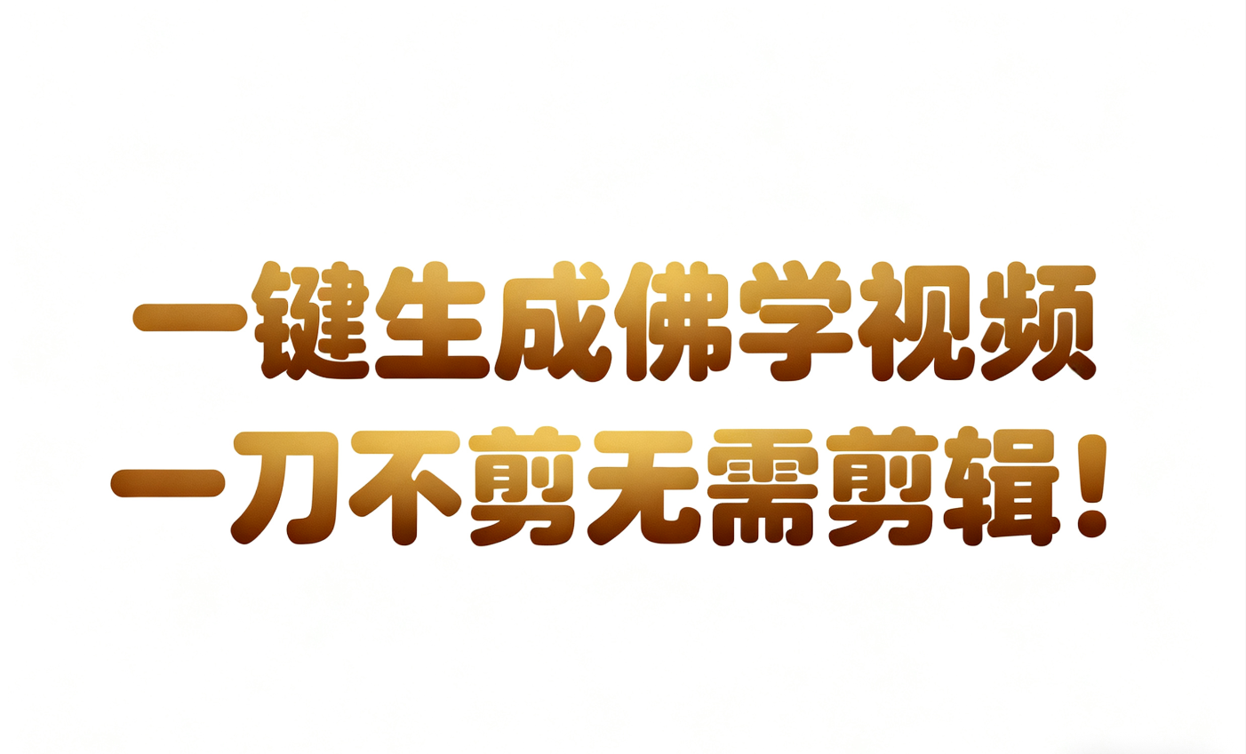 AI-键生成国学心理学开悟视频!30S一条制作一条视频一刀不剪,无需剪辑,直接发布!…-领学通