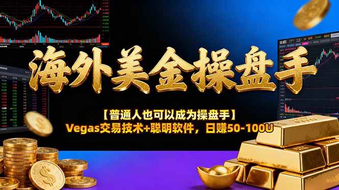 （16677期）海外美金操盘手技术【普通人也可以成为操盘手】Vegas交易技术+聪明软件，日赚50-100U-领学通