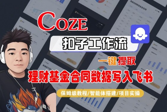 Coze扣子智能体工作流一键提取理财基金合同数据写入飞书,全流程保姆级教学-领学通