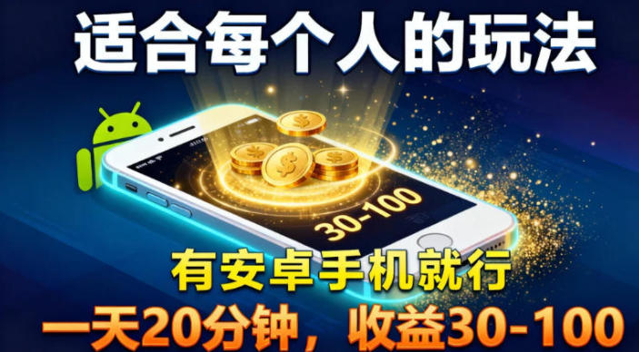 适合每个人的玩法,有安卓手机就行,一天20分钟,收益30-100-领学通