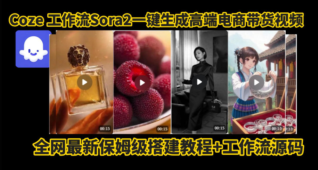 coze智能体sora2一键生成电商带货高端视频工作流保姆级拆解教程,无需剪辑,无需拍摄-领学通
