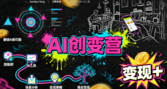 AI创变营,从0到1学AI,能落地、能賺米的全场景实战课-领学通
