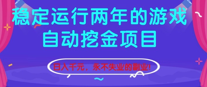 稳定运行两年的游戏自动挖金项目,日入1k+,永不失业的副业【揭秘】-领学通