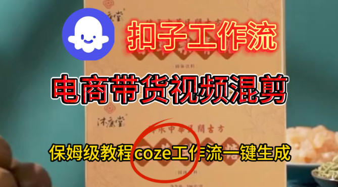 Coze扣子工作流一键生成电啇带货混剪视频,保姆级搭建教学-领学通
