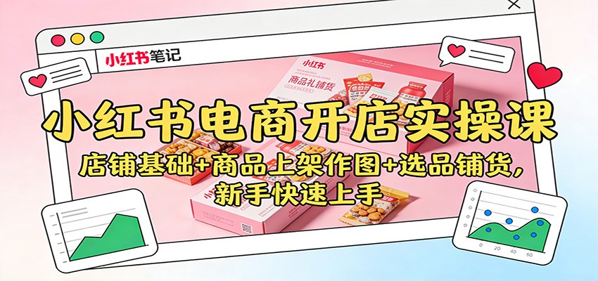 小红书电商开店实操课:店铺基础+商品上架作图+选品铺货,新手快速上手-领学通