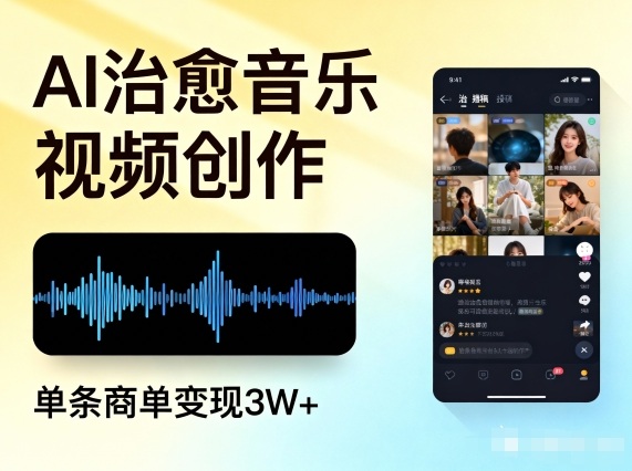 AI做治愈音乐视频,多平台投稿,单条商单变现3W+-领学通