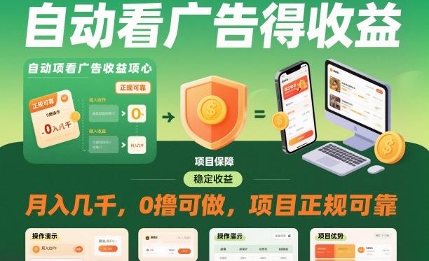 自动看广告就能得收益,月入几千,0撸可做,项目正规可靠【揭秘】-领学通