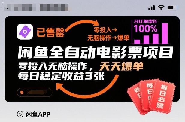 闲鱼全自动电影票项目,零投入无脑操作,天天爆单,每日稳定收益3张【揭秘】-领学通