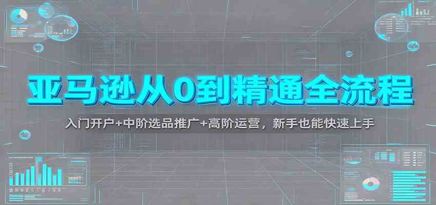 亚马逊从0到精通全流程:入门开户+中阶选品推广+高阶运营,新手也能快速上手-领学通