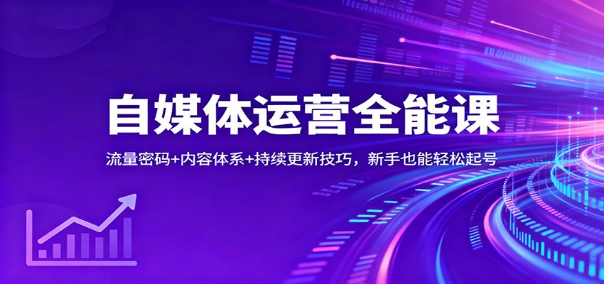自媒体运营全能课:流量密码+内容体系+持续更新技巧,新手也能轻松起号-领学通