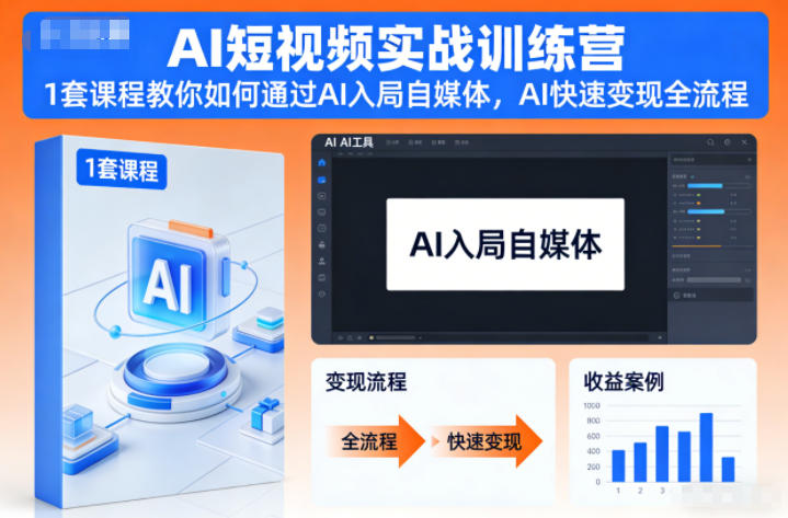 AI短视频实战训练营,1套课程教你如何通过AI入局自媒体,AI快速变现全流程-领学通