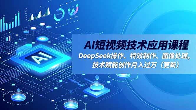 (16673期)AI短视频技术应用课程,DeepSeek操作、特效制作、图像处理,技术赋能创作月入过万(更新)-领学通