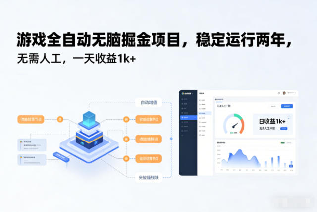 游戏全自动无脑掘金项目,稳定运行两年,无需人工,一天收益1k+【揭秘】-领学通