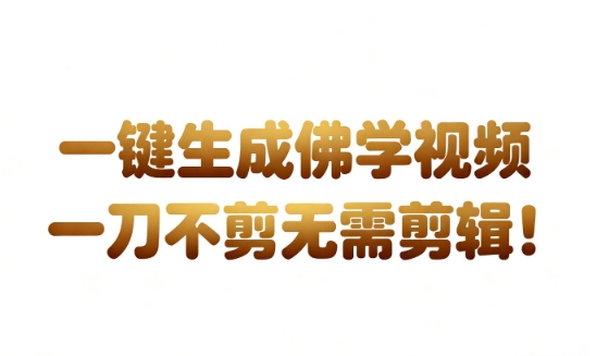 AI一键生成国学心理学开悟视频,一刀不剪,无需剪辑,直接发布,苦带货带书杠杠的,月入3W+-领学通