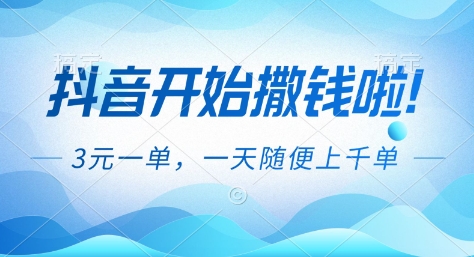 抖音开始撒钱拉,3米一单,一天随便上千单,抖音福利推广项目【揭秘】-领学通