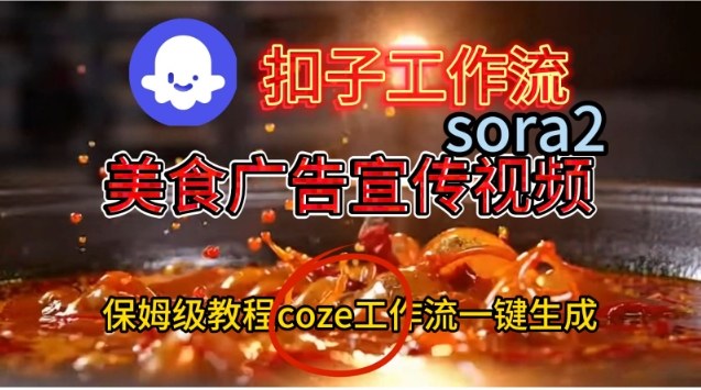Coze扣子工作流一键生成Sora2美食户告宣传视频,保姆级搭建教程-领学通