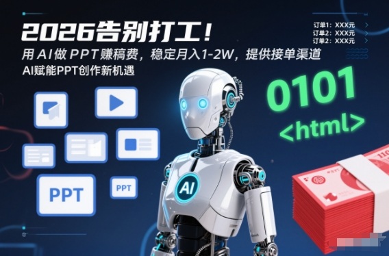 2026告别打工!用AI做PPT賺稿费,稳定月入1-2W,提供接单渠道!-领学通