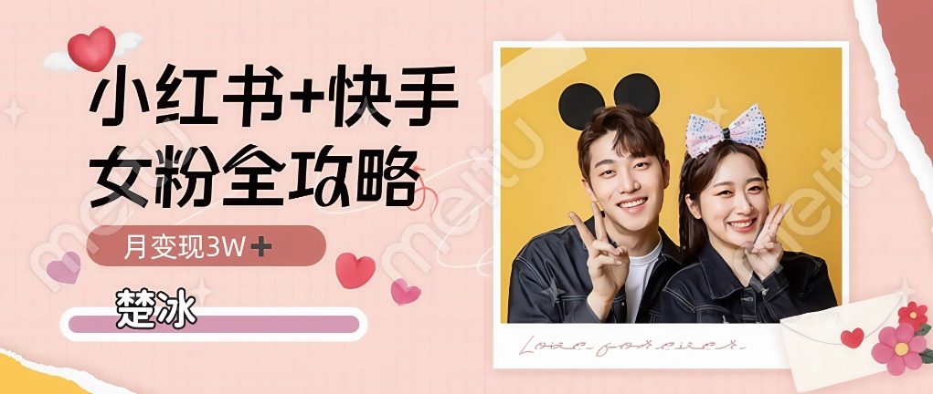 副业拆解:小红书快手双平台吸女粉月入3W-领学通