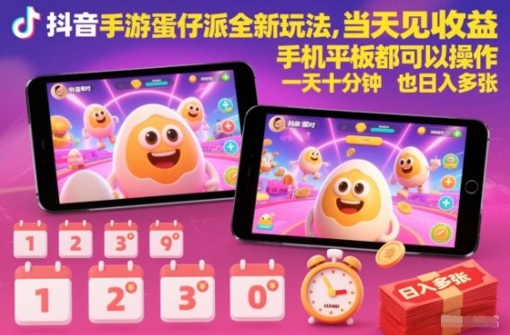 抖音手游蛋仔派对全新玩法，当天见收益，手机平板都可以操作，一天十分钟也日入多张【揭秘】-领学通