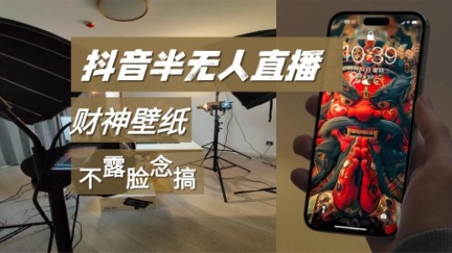 抖音半无人直播生肖财神AI图撸音浪，不露脸、只读稿，宝妈、大学生在家单日1k+-领学通