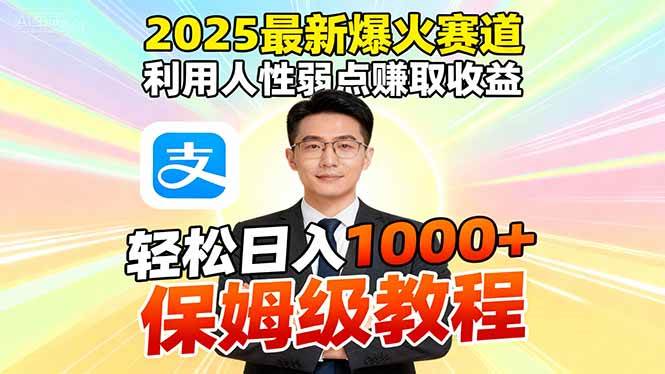 (16395期)2025最新爆火赛道,利用人性弱点赚取收益,全程利用软件一键批量制作,…-领学通