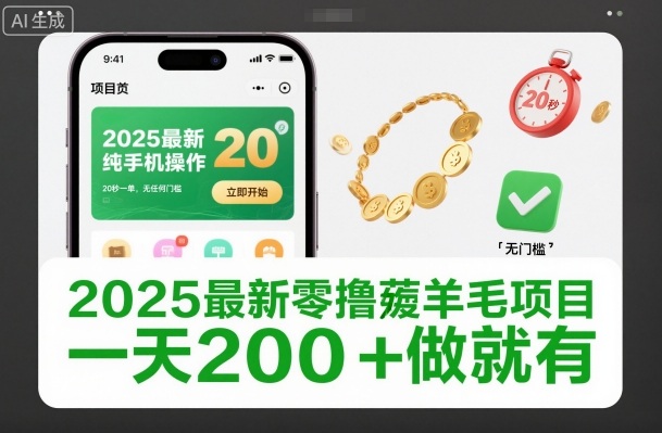 2025最新零撸薅羊毛项目,纯手机操作,20秒一单,无任何门槛,一天200+做就有【揭秘】-领学通