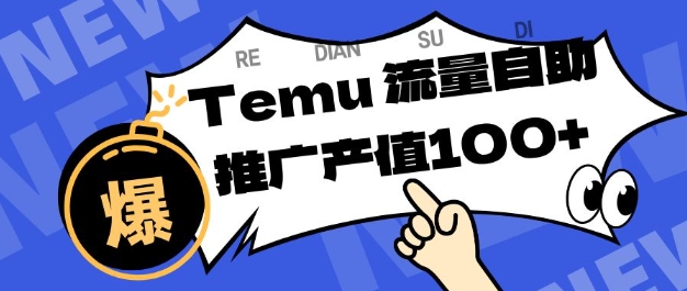 专注于Temu商家提供精准曝光浏览量,助力店铺排名提升和转化,单机日收入80-130【揭秘】-领学通