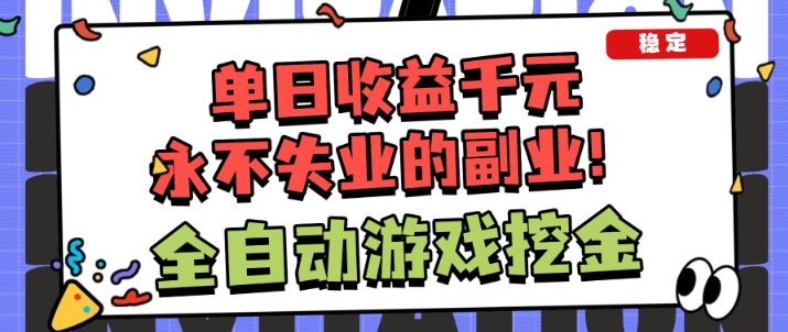 全自动游戏项目,日收益1k+,可批量,小白轻松上手,永不失业的副业!【揭秘】-领学通
