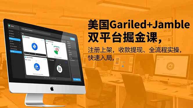 (16813期)美国Gariled+Jamble双平台掘金课,注册上架、收款提现、全流程实操,快速入局-领学通