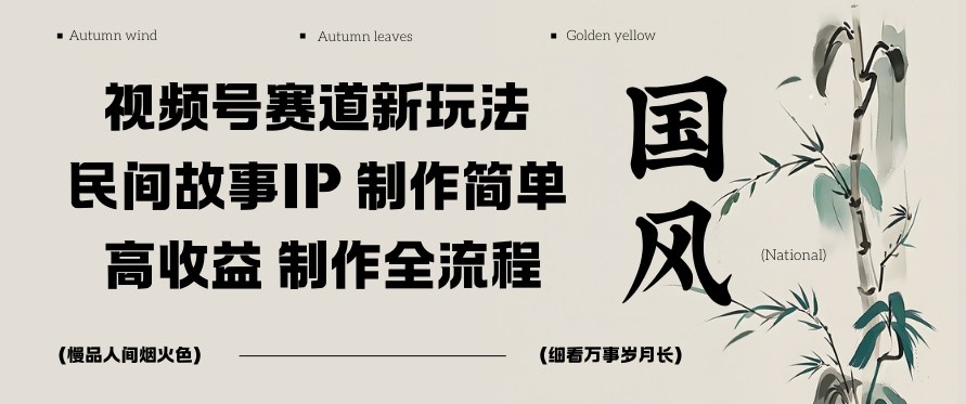 视频号赛道新玩法,民间故事IP,制作简单,高收益,制作全流程-领学通