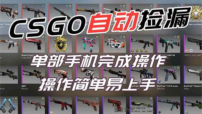 (16812期)用全球火爆游戏CSGO挂机捡漏赚钱过个肥年,一部手机轻松日入500+【副业网赚】-领学通
