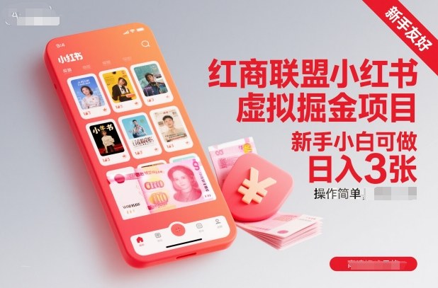 红商联盟小红书虚拟掘金项目,新手小白可做,操作简单,日入3张-领学通