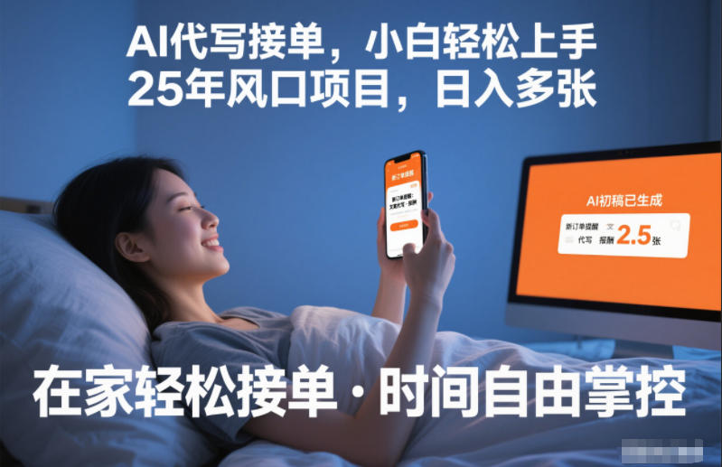 Ai代写接单,小白轻松上手,25年风口项目,日入多张-领学通