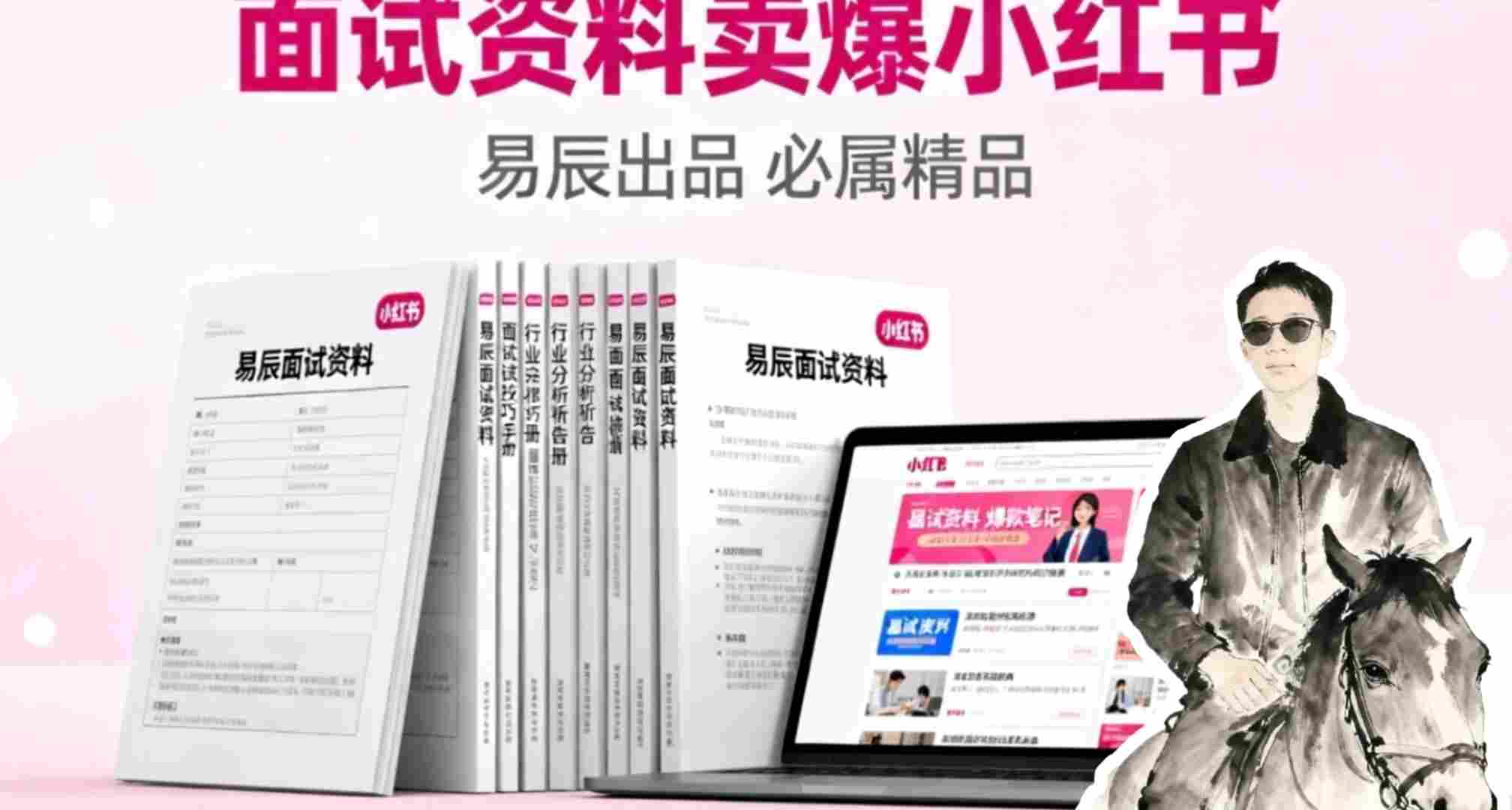 副业拆解:面试资料卖爆了!有人靠这个虚拟产品賺了6W+-领学通