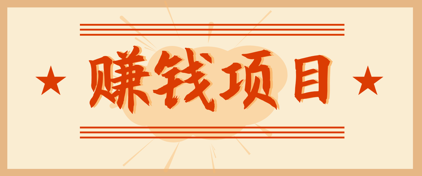 拍照片就有收益,零门槛的信息差项目,一单19.9,轻松实现月收益3000+-领学通