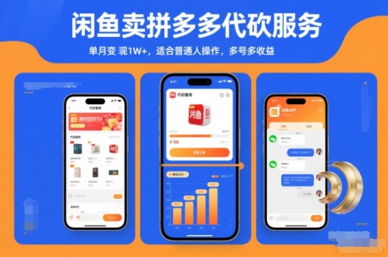 闲鱼卖拼多多代砍服务,单月变现1W+,适合普通人操作,多号多收益-领学通