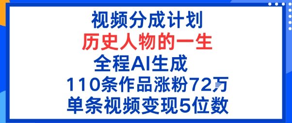 视频分成计划:历史人物的一生,全程AI生成110条作品粉丝72W单条视频变现5位数-领学通