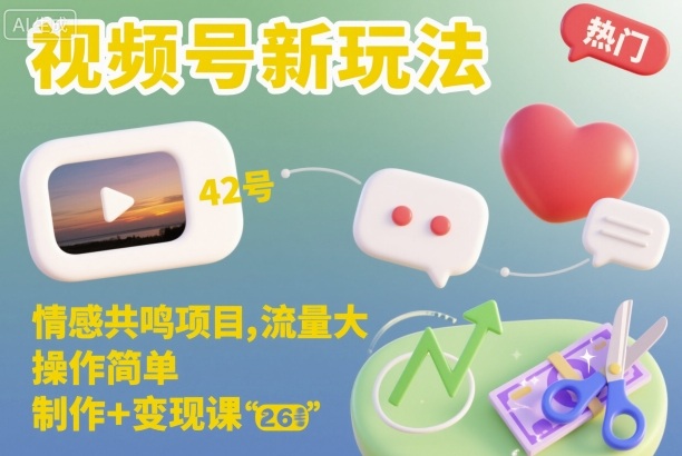视频号新玩法,情感共鸣项目,流量大,操作简单,制作+变现课-领学通