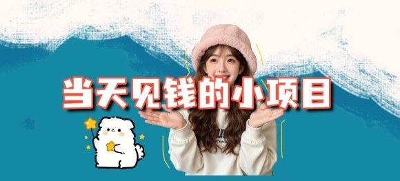 当天能收益的3个小项目拆解_包括平台+操作流程-领学通