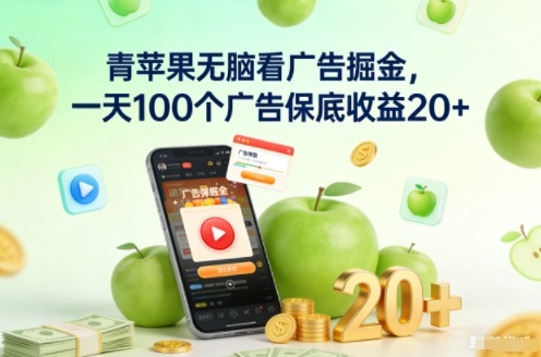 青苹果无脑看广告掘金,一天100个广告保底收益20+-领学通