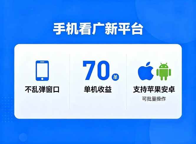 (16710期)看广新平台,不乱弹窗口,单机做到了70加,支持苹果和安卓可批量,做到了日入1万+-领学通