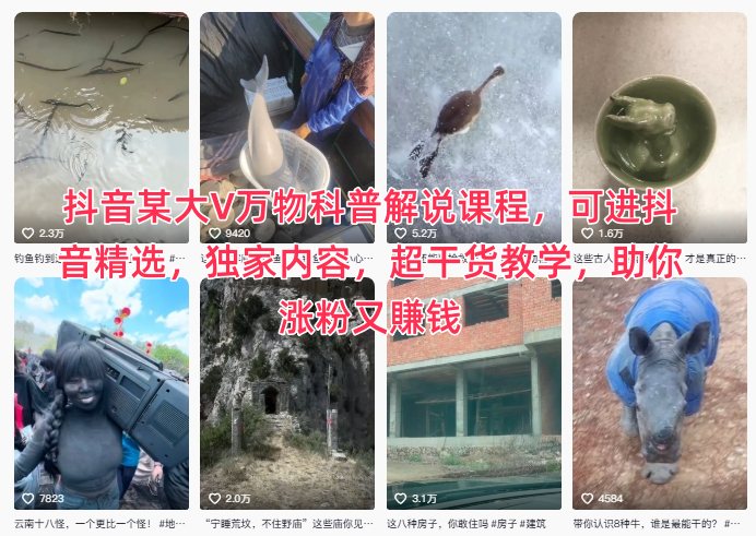 抖音某大V万物科普解说课程,可进抖音精选,独家内容,超干货教学,助你涨粉又賺钱-领学通