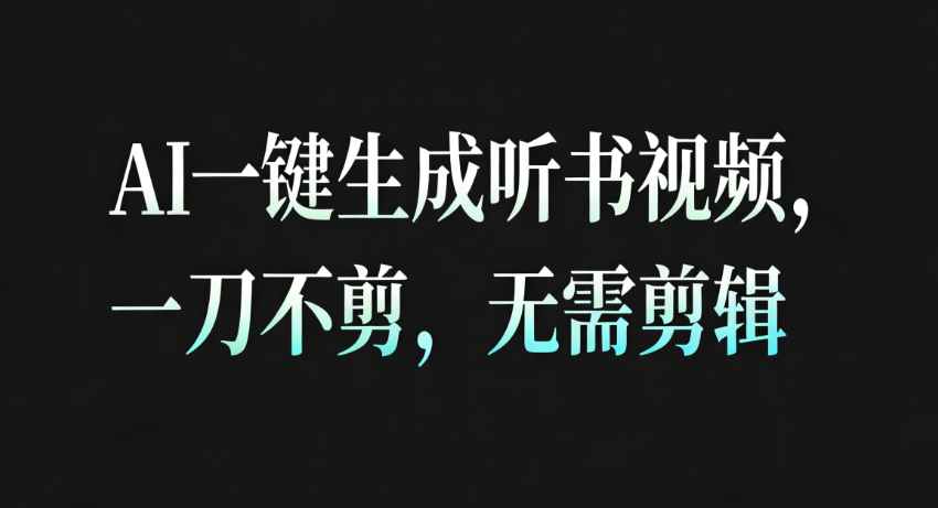 AI一键生成听书疗愈视频,一刀不剪,无需剪辑直接发布!-领学通