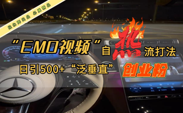 EMO自热流创业粉打法，三天起千粉号，单视频十万播放量，多账号矩阵日引精准引流500+-领学通