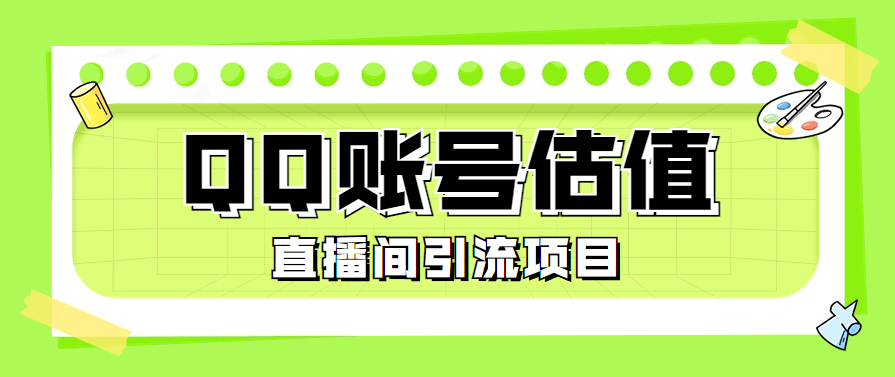 『高端精品』外面收费698的QQ账号估值工具 直播间引流必备神器 『脚本卡密+详细教程』-领学通